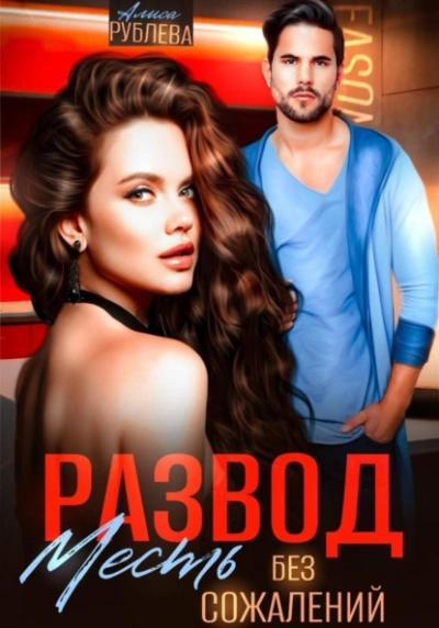 Развод. Месть без сожалений - Алиса Рублева - Библиотека аудиокниг