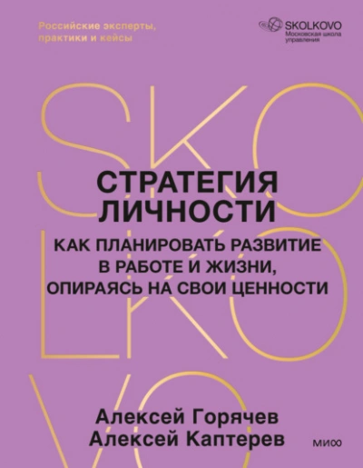 Стратегия личности. Как планировать развитие в работе и жизни, опираясь на свои ценности - Каптерев Алексей - Библиотека аудиокниг