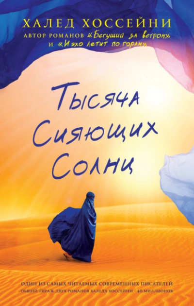 Тысяча сияющих солнц - Халед Хоссейни - Библиотека аудиокниг