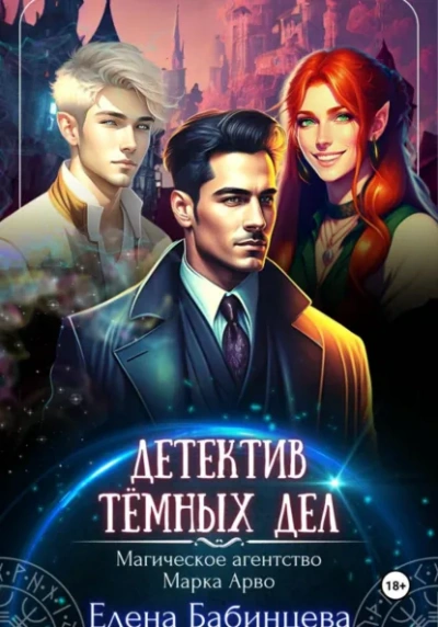 Детектив Тёмных дел. Магическое агенство Марка Арво - Елена Бабинцева - Библиотека аудиокниг