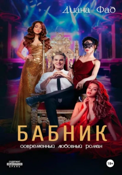 Бабник - Диана Фад - Библиотека аудиокниг