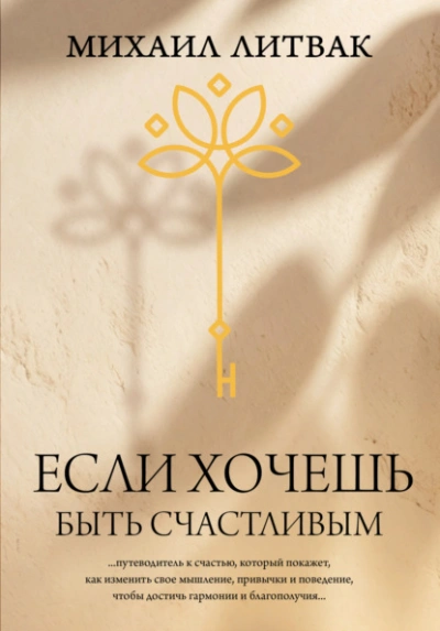 Если хочешь быть счастливым - Михаил Литвак - Библиотека аудиокниг