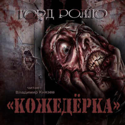 Кожедёрка - Горд Ролло - Библиотека аудиокниг