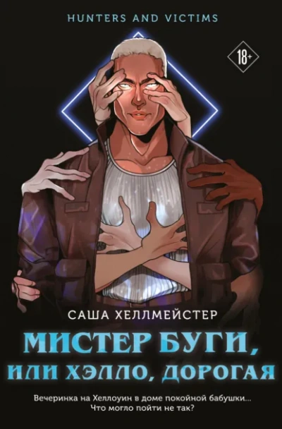Мистер Буги, или Хэлло, дорогая - Саша Хеллмейстер - Библиотека аудиокниг