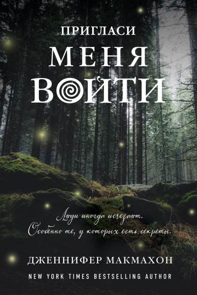 Пригласи меня войти - Дженнифер Макмахон - Библиотека аудиокниг