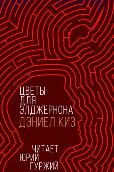 Цветы для Элджернона - Дэниел Киз - Библиотека аудиокниг
