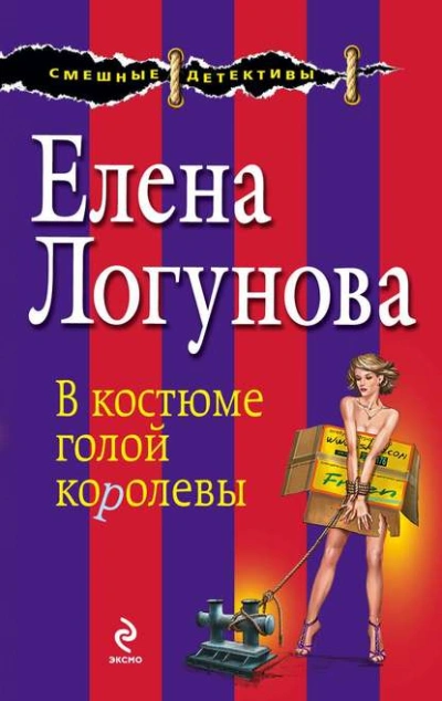 В костюме голой королевы - Елена Логунова - Библиотека аудиокниг