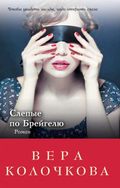 Слепые по Брейгелю - Вера Колочкова - Библиотека аудиокниг