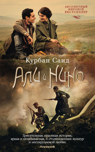 Али и Нино - Саид Курбан - Библиотека аудиокниг