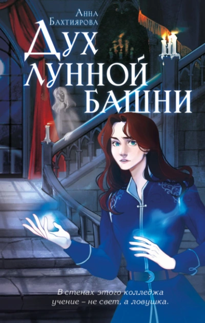 Дух лунной башни - Анна Бахтиярова - Библиотека аудиокниг