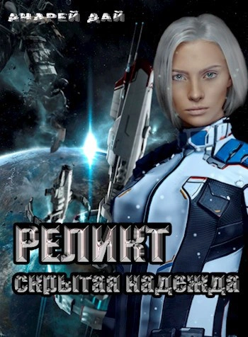 Скрытая надежда - Андрей Дай - Библиотека аудиокниг