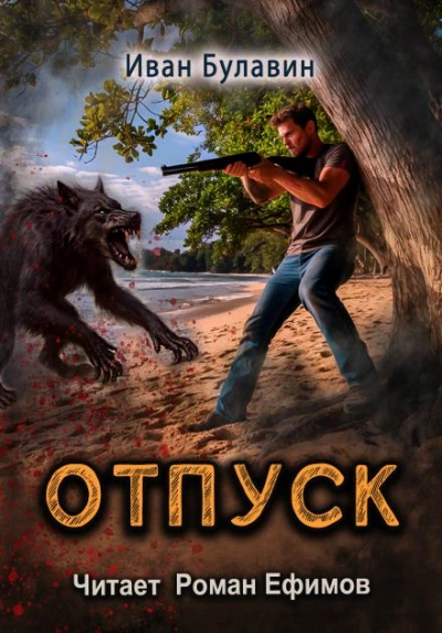 S-T-I-K-S. Отпуск - Иван Булавин - Библиотека аудиокниг