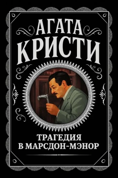 Трагедия в Марсдон-Мэнор - Агата Кристи - Библиотека аудиокниг