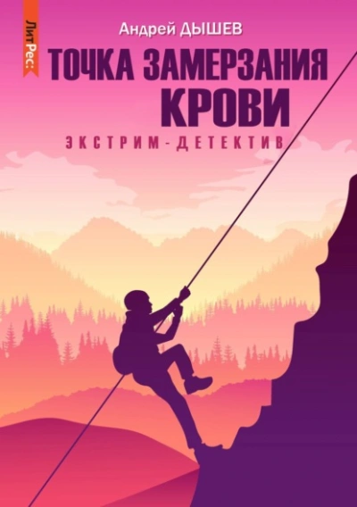 Точка замерзания крови - Андрей Дышев - Библиотека аудиокниг
