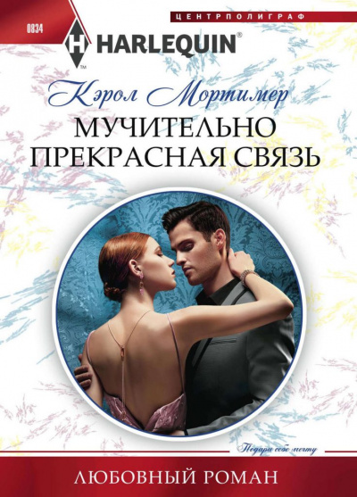 Мучительно прекрасная связь - Кэрол Мортимер - Библиотека аудиокниг