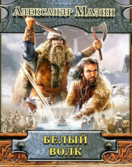 Белый волк - Александр Мазин - Библиотека аудиокниг