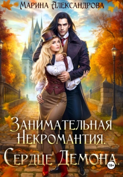 Занимательная некромантия. Сердце демона - Марина Александрова - Библиотека аудиокниг