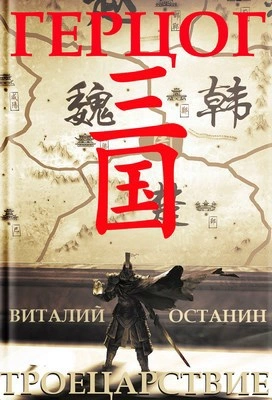Герцог - Виталий Останин - Библиотека аудиокниг