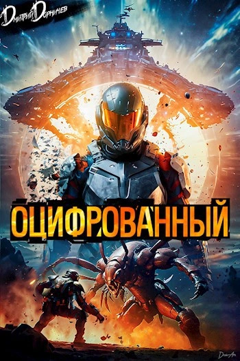 Оцифрованный. Том 1 - Дорничев Дмитрий - Библиотека аудиокниг