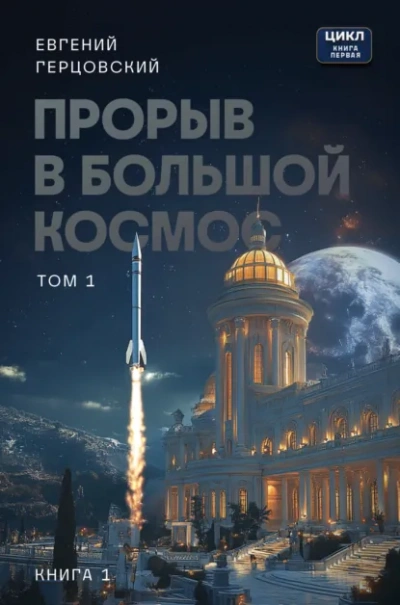 Прорыв в большой космос. Том 1. Книга 1 - Евгений Герцовский - Библиотека аудиокниг