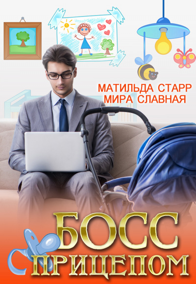 Босс с прицепом - Матильда Старр, Мира Славная - Библиотека аудиокниг