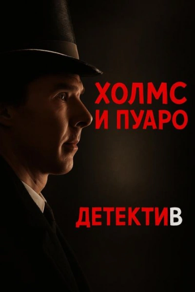 Пуаро встретил Холмса - Джулиан Саймонс - Библиотека аудиокниг