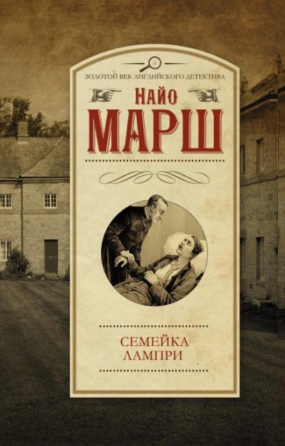 Смерть пэра - Найо Марш - Библиотека аудиокниг