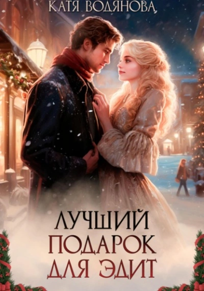 Лучший подарок для Эдит - Катя Водянова - Библиотека аудиокниг