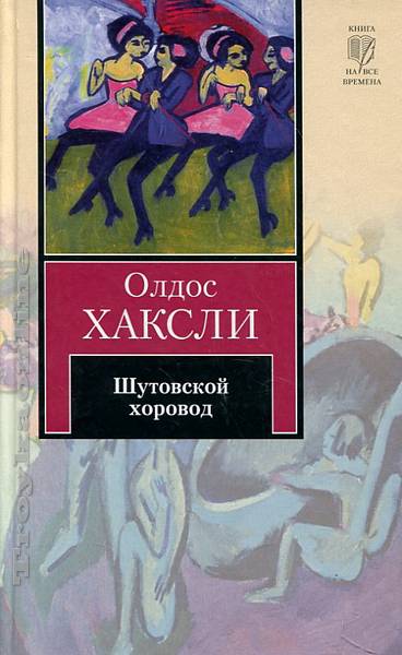 Шутовской хоровод - Олдос Хаксли - Библиотека аудиокниг