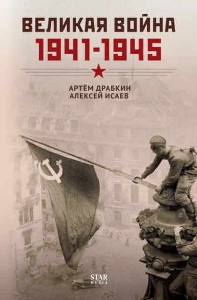 Великая война. 1941–1945 - Алексей Исаев, Артем Драбкин - Библиотека аудиокниг
