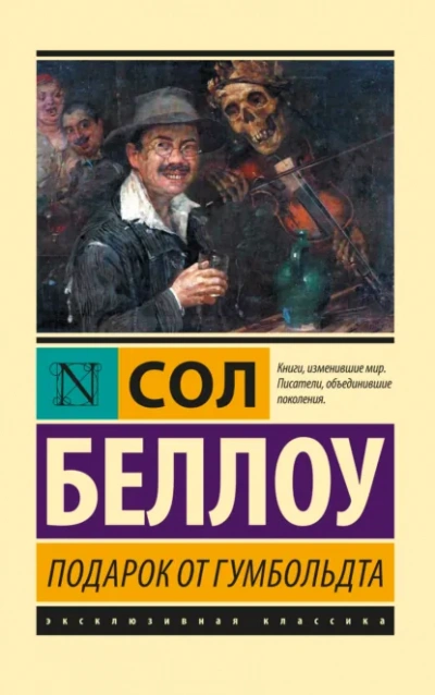Подарок от Гумбольдта - Сол Беллоу - Библиотека аудиокниг