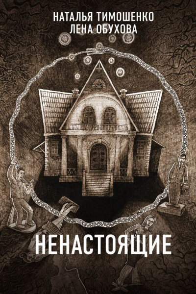 Ненастоящие - Лена Обухова, Наталья Тимошенко - Библиотека аудиокниг