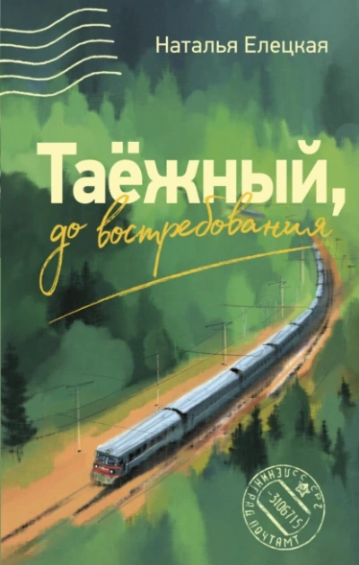 Таёжный, до востребования - Наталья Елецкая - Библиотека аудиокниг