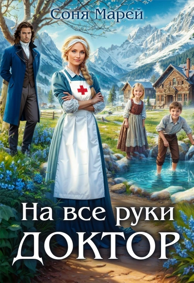 На все руки доктор. Книга 1 - Соня Марей - Библиотека аудиокниг