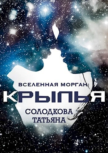 Крылья - Татьяна Солодкова - Библиотека аудиокниг
