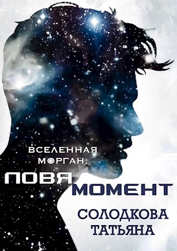 Ловя момент - Татьяна Солодкова - Библиотека аудиокниг