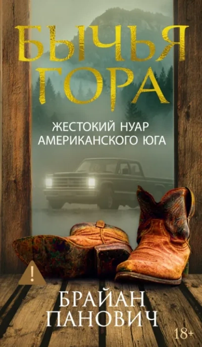 Бычья гора - Брайан Панович - Библиотека аудиокниг