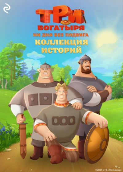 Три богатыря. Ни дня без подвига. Коллекция историй - Татьяна Курочкина, Екатерина Зудова - Библиотека аудиокниг