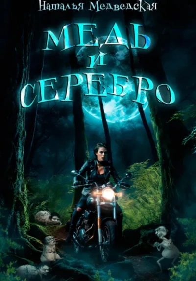 Медь и серебро - Наталья Медведская - Библиотека аудиокниг