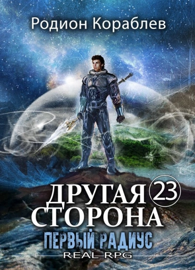 Первый Радиус - Родион Кораблёв - Библиотека аудиокниг