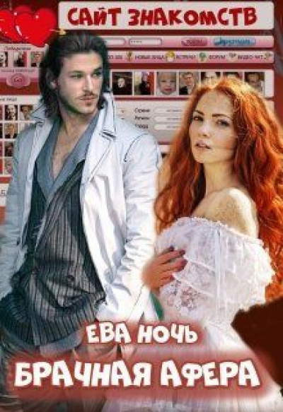 Брачная афера - Ева Ночь - Библиотека аудиокниг