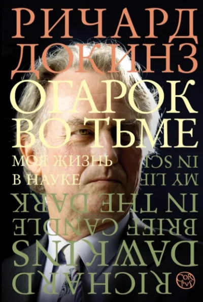 Огарок во тьме. Моя жизнь в науке - Ричард Докинз - Библиотека аудиокниг