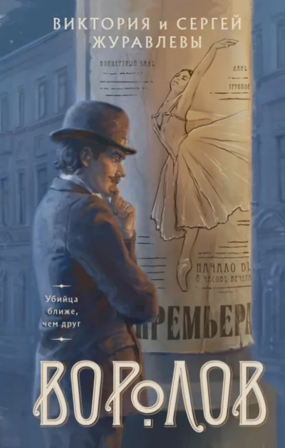 Воролов - Сергей Журавлев - Библиотека аудиокниг