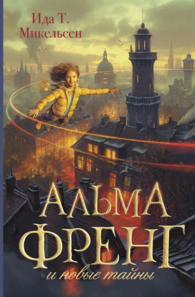 Альма Френг и новые тайны - Ида Туфте Микельсен - Библиотека аудиокниг