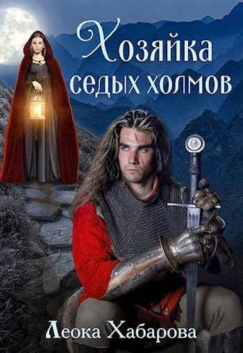 Хозяйка Седых Холмов - Леока Хабарова - Библиотека аудиокниг