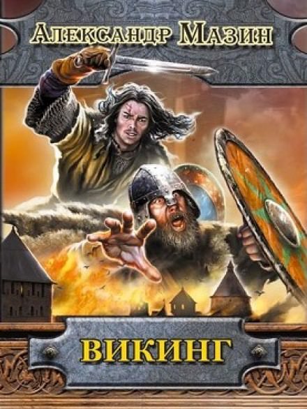 Викинг - Александр Мазин - Библиотека аудиокниг
