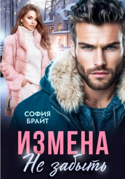 Измена. Не забыть - София Брайт - Библиотека аудиокниг