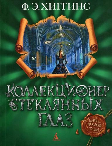 Коллекционер стеклянных глаз - Хиггинс Фиона Э. - Библиотека аудиокниг