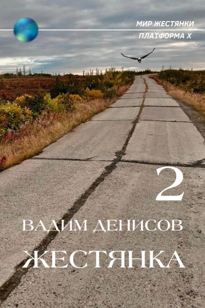 Жестянка-2 - Вадим Денисов - Библиотека аудиокниг