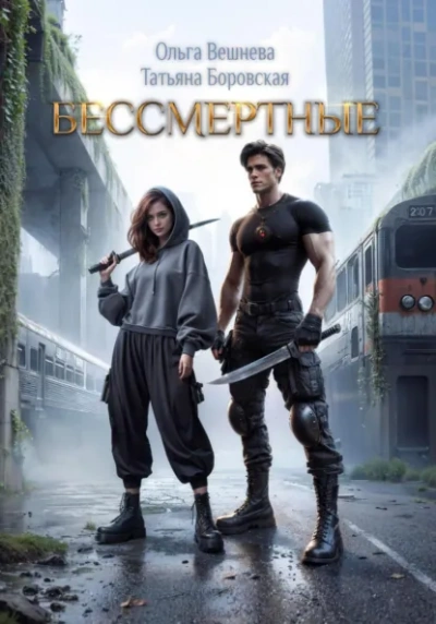 Бессмертные - Ольга Вешнева - Библиотека аудиокниг